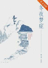 冬夜梦症全文免费阅读