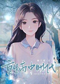 重生高中时代孟凡