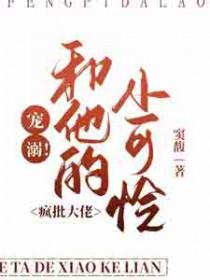 大佬家的疯批美人