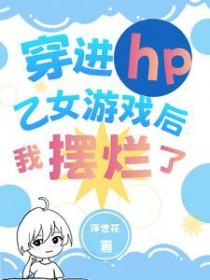 穿进乙女游戏的我翻车了