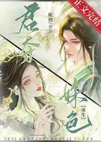 君夺姝色重生文by眠微讲的