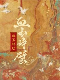 血玉玉圭价格