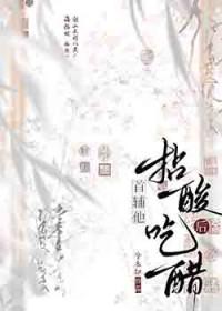 首辅他拈酸吃醋后全文免费阅读