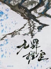 司法原则无罪推定