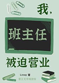 我班主任被迫营业百