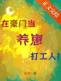 在豪门当养崽打工人资源