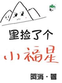 山里捡了个小福星作者阿消