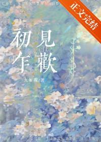 初见乍欢久处仍怦然