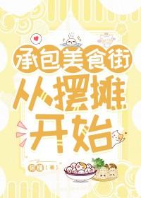 美食从摆地摊开始