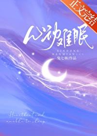 心动难眠视频