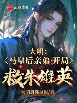 开局救朱雄英免费全文阅读5200