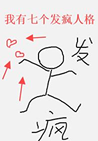 我有七个aipha哥哥