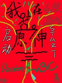 我在原神玩崩3
