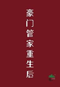 豪门管家重生后txt笔趣阁