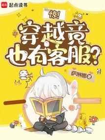 惊穿越竟也有客服笔趣阁