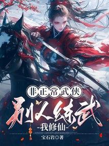 别人练武我修仙周某某