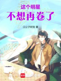 这个明星不想再卷了无防盗版