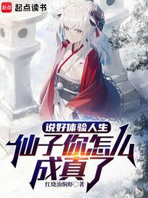 仙子你怎么成真了在线无弹窗