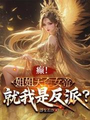 天命女帝要成神