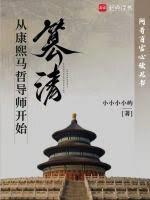 篡清好看吗