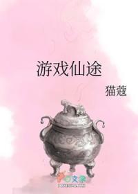 仙途有坑