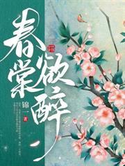 醉玉生欢全文免费线阅读崔沈