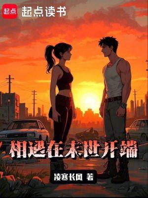 末世之相遇