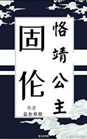 固伦恪靖公主[清穿