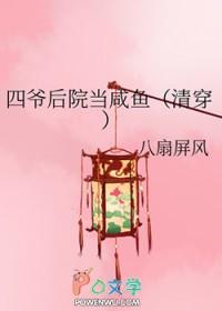 四爷后院当咸鱼(清穿) 八扇屏风