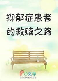 抑郁症患者的家人应该怎么做