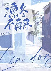 凛冬不再来by礼也txt
