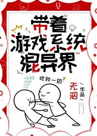 带着游戏系统混异界by无泅免费
