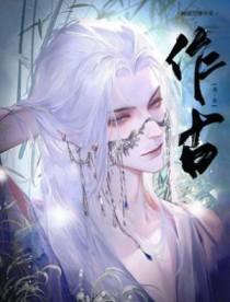 作古人是什么意思