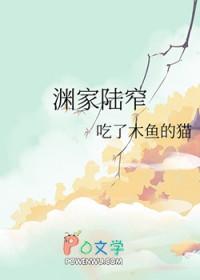 渊家陆窄吃了木鱼的猫