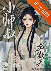 小师叔想让我当龙傲天完结了吗