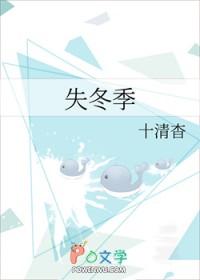 失冬季结局
