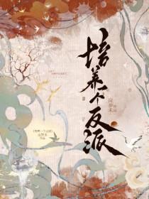 培养一个反派免费阅读全文