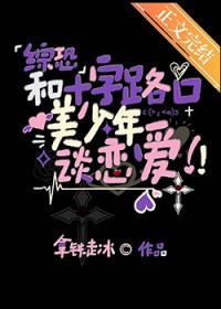 十字路口的美少年漫画全集彩画