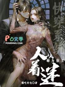 快穿系统人人都为宿主着迷完整版免费