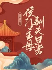 侯门养女