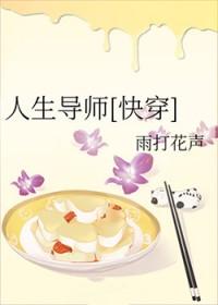 人生导师(快穿)