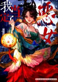 恶女我当定了快穿晓青行
