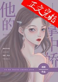 他的掌中娇电视剧