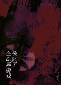 在诡异游戏杀疯了钟迦笔趣阁