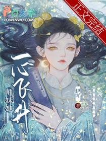 师妹她走火入魔好看吗