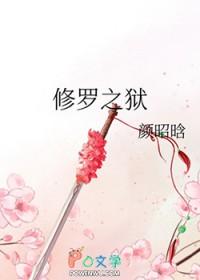 修罗之狱gl