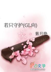 只守护你