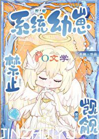 禁止觊觎系统幼崽!!!