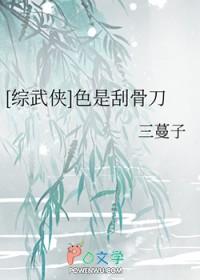 综武侠色是刮骨刀免三蔓子