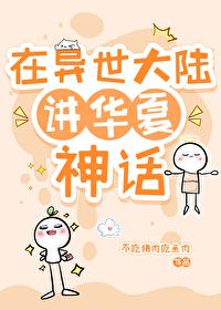 在异界华夏成为禁忌的